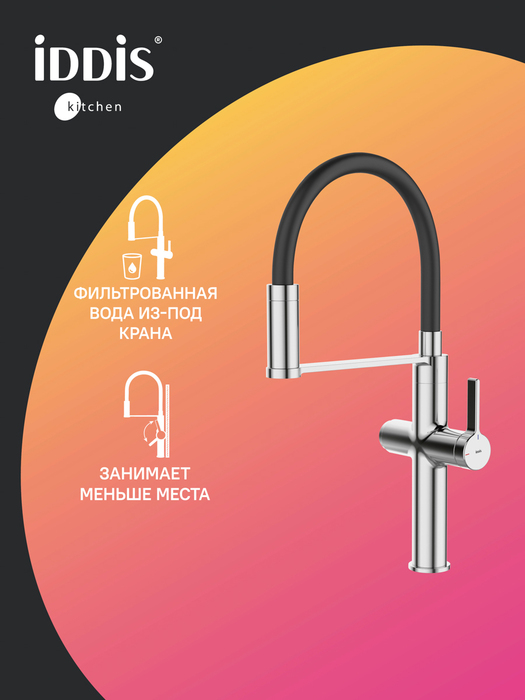 Фото товара на маркетплейсе yandex Смеситель для кухни с каналом для фильтрованной воды и гибким изливом IDDIS Ikon IKNSBFFi05 хром